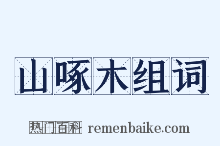 山啄木组词是什么意思的图片